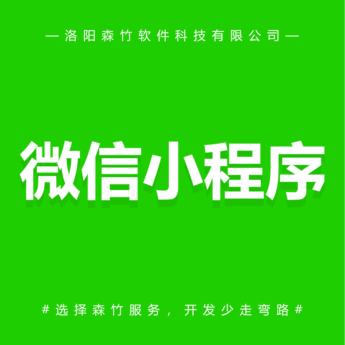 森竹軟件微信小程序-選擇森竹服務(wù)，開發(fā)少走彎路。